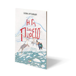 Η ΓΗ ΕΧΕΙ ΠΥΡΕΤΟ