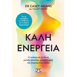 ΚΑΛΗ ΕΝΕΡΓΕΙΑ