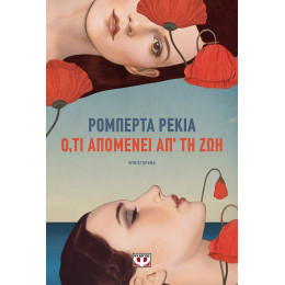 Ο,ΤΙ ΑΠΟΜΕΝΕΙ ΑΠ' ΤΗ ΖΩΗ