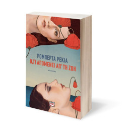 Ο,ΤΙ ΑΠΟΜΕΝΕΙ ΑΠ' ΤΗ ΖΩΗ