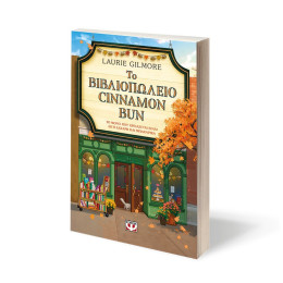 ΤΟ ΒΙΒΛΙΟΠΩΛΕΙΟ CINNAMON BUN - SPECIAL EDITION