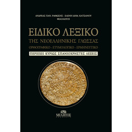 Ειδικο Λεξικο τησ Νεοελληνικης Γλωσσας - Ορθογραφικο, Ετυμολογικο, Ερμηνευτικο - Περιεχει Κυριως Σπανιοχρηστες Λεξεις