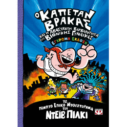 Ο ΚΑΠΕΤΑΝ ΒΡΑΚΑΣ -5- ΚΑΙ Η ΑΒΑΣΤΑΧΤΗ ΒΑΡΒΑΡΟΤΗΤΑ ΤΗΣ ΒΙΟΝΙΚΗΣ ΓΥΝΑΙΚΑΣ - ΕΓΧΡΩΜΗ ΕΚΔΟΣΗ