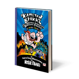 Ο ΚΑΠΕΤΑΝ ΒΡΑΚΑΣ -5- ΚΑΙ Η ΑΒΑΣΤΑΧΤΗ ΒΑΡΒΑΡΟΤΗΤΑ ΤΗΣ ΒΙΟΝΙΚΗΣ ΓΥΝΑΙΚΑΣ - ΕΓΧΡΩΜΗ ΕΚΔΟΣΗ