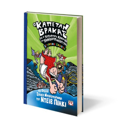 Ο ΚΑΠΕΤΑΝ ΒΡΑΚΑΣ -8- ΚΑΙ Η ΚΑΤΑΦΩΡΗ ΚΑΦΡΙΛΑ ΤΩΝ ΚΑΦΕΚΑΜΠΙΝΕΔΙΩΤΩΝ - ΕΓΧΡΩΜΗ ΕΚΔΟΣΗ