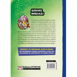 Ο ΚΑΠΕΤΑΝ ΒΡΑΚΑΣ -8- ΚΑΙ Η ΚΑΤΑΦΩΡΗ ΚΑΦΡΙΛΑ ΤΩΝ ΚΑΦΕΚΑΜΠΙΝΕΔΙΩΤΩΝ - ΕΓΧΡΩΜΗ ΕΚΔΟΣΗ