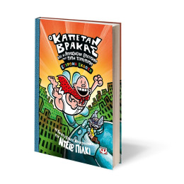 Ο ΚΑΠΕΤΑΝ ΒΡΑΚΑΣ -9- ΚΑΙ Η ΑΠΡΟΣΜΕΝΗ ΕΠΙΣΤΡΟΦΗ ΤΟΥ ΠΙΠΗ ΤΣΙΡΛΙΠΙΠΗ - ΕΓΧΡΩΜΗ ΕΚΔΟΣΗ