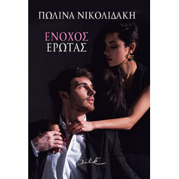 Ένοχος Έρωτας