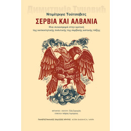Σερβία και Αλβανία