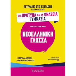 Πετυχαίνω στις εξετάσεις για την εισαγωγή στα Πρότυπα και τα Ωνάσεια Γυμνάσια - Νεοελληνική Γλώσσα