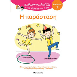 Μαθαίνω να διαβάζω με τη Χαρά και τον Θάνο: Η παράσταση - ΕΠΙΠΕΔΟ 2