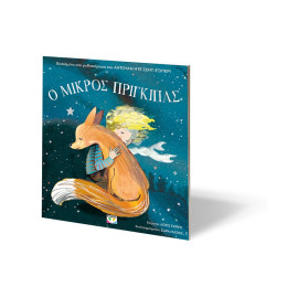 Ο ΜΙΚΡΟΣ ΠΡΙΓΚΙΠΑΣ ΓΙΑ ΜΙΚΡΑ ΠΑΙΔΙΑ (ΑΔΕΤΟ)