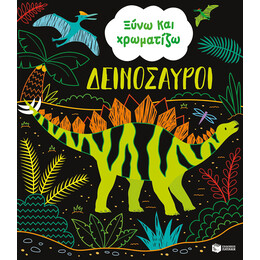 Ξύνω και Χρωματίζω - Δεινόσαυροι