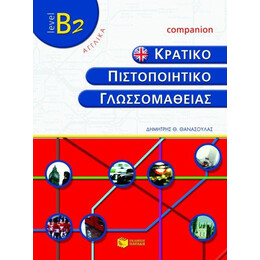 Κρατικο Πιστοποιητικο Γλωσσομαθειας κπγ b2 Companion