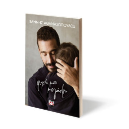 ΨΥΧΗ ΜΟΥ ΜΕΓΑΛΗ