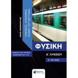 Φυσικη α' Λυκειου - α' Τευχος