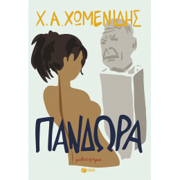 Πανδώρα (e-Book / Epub)