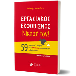 Εργασιακος Εκφοβισμος - Νίκησέ Τον!