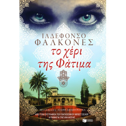 Το Χέρι της Φάτιμα
