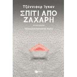 Σπίτι από Ζάχαρη