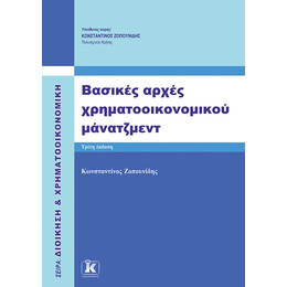 Βασικές αρχές χρηματοοικονομικού μάνατζμεντ