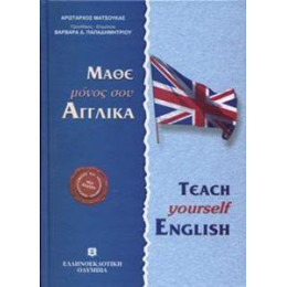 Μαθε Μονος σου Αγγλικα