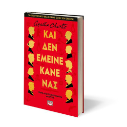 ΚΑΙ ΔΕΝ ΕΜΕΙΝΕ ΚΑΝΕΝΑΣ - ΣΚΛΗΡΟΔΕΤΗ ΕΚΔΟΣΗ