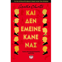 ΚΑΙ ΔΕΝ ΕΜΕΙΝΕ ΚΑΝΕΝΑΣ - ΣΚΛΗΡΟΔΕΤΗ ΕΚΔΟΣΗ