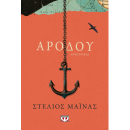ΑΡΟΔΟΥ