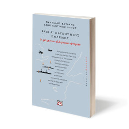 1918. Α' ΠΑΓΚΟΣΜΙΟΣ ΠΟΛΕΜΟΣ: Η ΜΑΧΗ ΤΩΝ ΕΛΛΗΝΙΚΩΝ ΦΤΕΡΩΝ