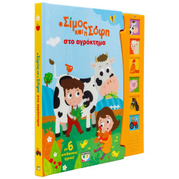 Ο ΣΙΜΟΣ ΚΑΙ Η ΣΟΦΗ ΣΤΟ ΑΓΡΟΚΤΗΜΑ (ΜΕ 6 ΗΧΟΥΣ)