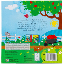 Ο ΣΙΜΟΣ ΚΑΙ Η ΣΟΦΗ ΣΤΟ ΑΓΡΟΚΤΗΜΑ (ΜΕ 6 ΗΧΟΥΣ)