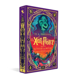 Ο ΧΑΡΙ ΠΟΤΕΡ ΚΑΙ ΤΟ ΚΥΠΕΛΛΟ ΤΗΣ ΦΩΤΙΑΣ - ΔΙΑΔΡΑΣΤΙΚΗ ΕΙΚΟΝΟΓΡΑΦΗΜΕΝΗ ΕΚΔΟΣΗ