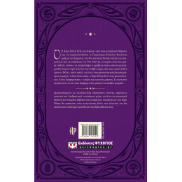 Ο ΧΑΡΙ ΠΟΤΕΡ ΚΑΙ ΤΟ ΚΥΠΕΛΛΟ ΤΗΣ ΦΩΤΙΑΣ - ΔΙΑΔΡΑΣΤΙΚΗ ΕΙΚΟΝΟΓΡΑΦΗΜΕΝΗ ΕΚΔΟΣΗ