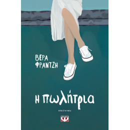 Η ΠΩΛΗΤΡΙΑ