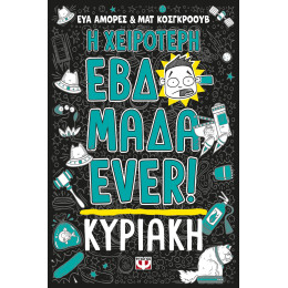 Η ΧΕΙΡΟΤΕΡΗ ΕΒΔΟΜΑΔΑ EVER! 7: ΚΥΡΙΑΚΗ