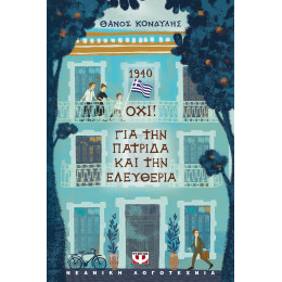 1940. ΟΧΙ! ΓΙΑ ΤΗΝ ΠΑΤΡΙΔΑ ΚΑΙ ΤΗΝ ΕΛΕΥΘΕΡΙΑ