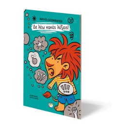 ΔΕ ΛΕΩ ΚΑΚΕΣ ΛΕΞΕΙΣ!