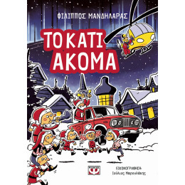 ΤΟ ΚΑΤΙ ΑΚΟΜΑ