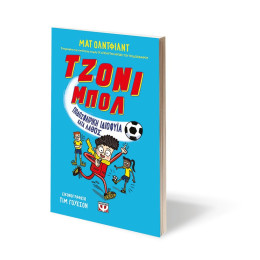 ΤΖΟΝΙ ΜΠΟΛ 1 - ΠΟΔΟΣΦΑΙΡΙΚΗ ΙΔΙΟΦΥΪΑ ΛΑΘΟΣ