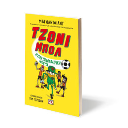 ΤΖΟΝΙ ΜΠΟΛ 2 - ΜΥΣΤΙΚΗ ΠΟΔΟΣΦΑΙΡΙΚΗ ΙΔΙΟΦΥΪΑ