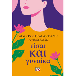 ΕΙΣΑΙ ΚΑΙ ΓΥΝΑΙΚΑ