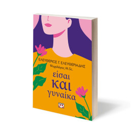 ΕΙΣΑΙ ΚΑΙ ΓΥΝΑΙΚΑ