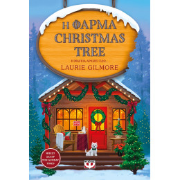 Η ΦΑΡΜΑ CHRISTMAS TREE