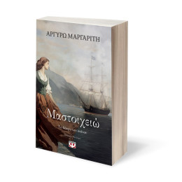 ΜΑΣΤΟΙΧΕΙΩ. ΤΟ ΔΑΚΡΥ ΤΟΥ ΣΚΙΝΟΥ