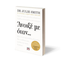 ΑΝΟΙΞΕ ΜΕ ΟΤΑΝ...