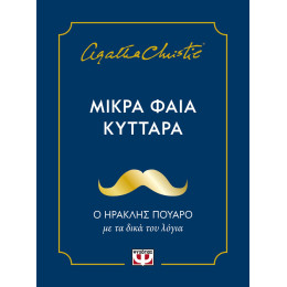 ΜΙΚΡΑ ΦΑΙΑ ΚΥΤΤΑΡΑ