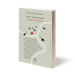 1944, ΑΝΤΑΡΤΙΚΟ: Η ΜΑΧΗ ΤΗΣ  ΜΕΝΙΝΑΣ