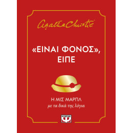 "ΕΙΝΑΙ ΦΟΝΟΣ", ΕΙΠΕ