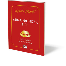 "ΕΙΝΑΙ ΦΟΝΟΣ", ΕΙΠΕ